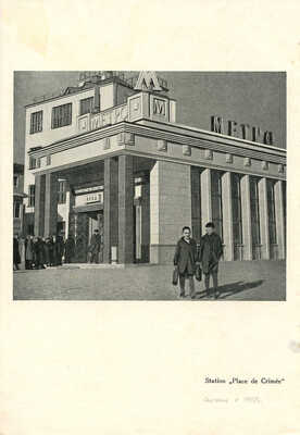 Набор вырезок из газеты «Ударник метро»; листы с изображением интерьера станций; пригласительный билет. 1940-е.